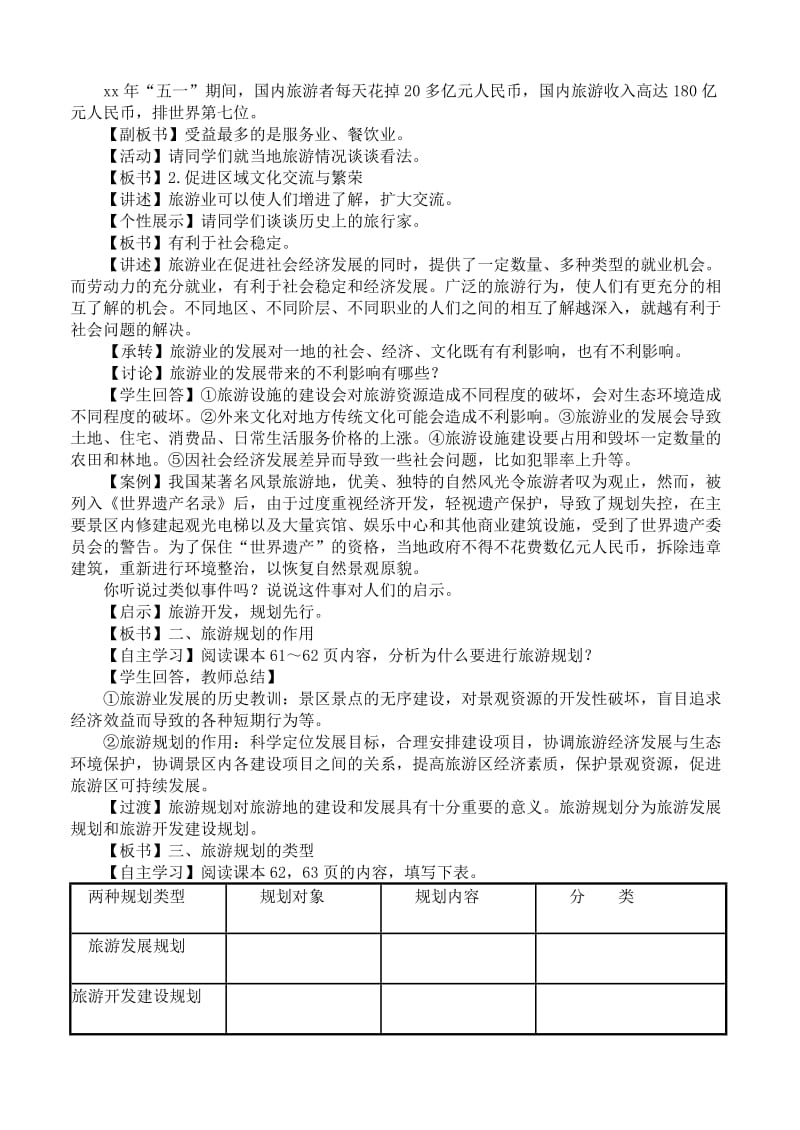 2019-2020年高中地理 3.1旅游规划概述教案 湘教版选修3.doc_第3页