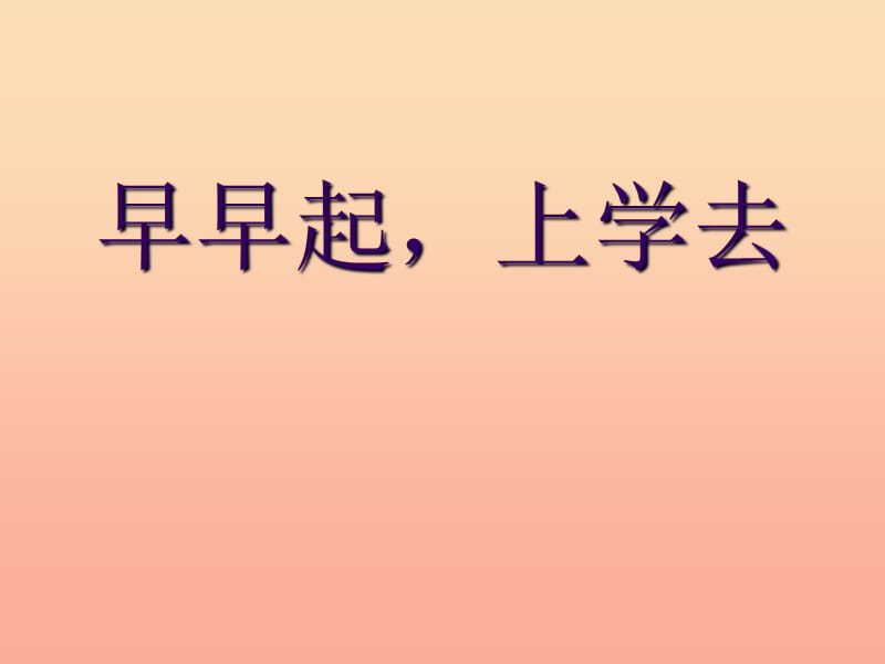 一年级道德与法治上册 第二单元 小学生守规则 5《早早起上学去》课件 鄂教版.ppt_第1页