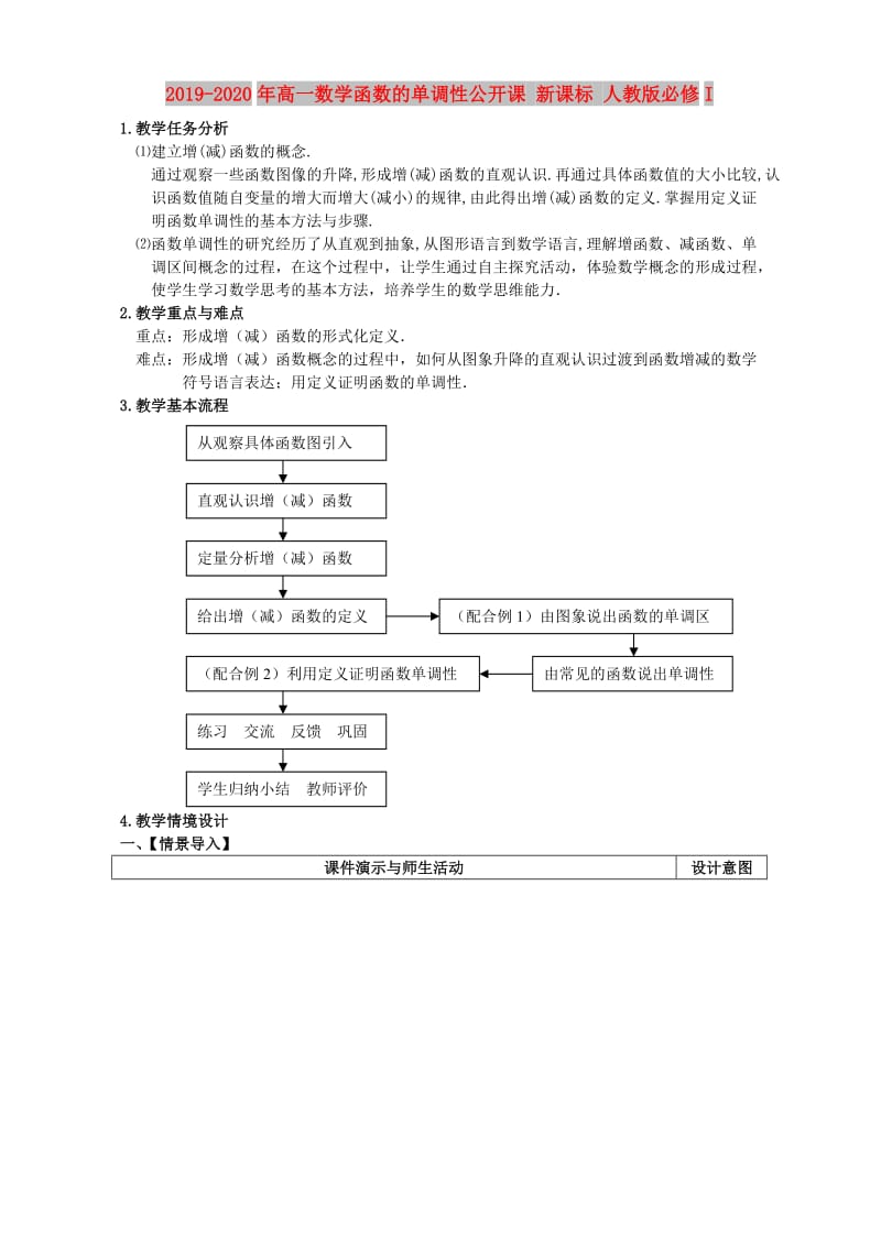 2019-2020年高一数学函数的单调性公开课 新课标 人教版必修I.doc_第1页