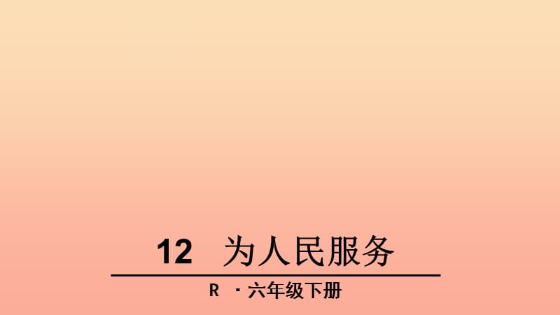 六年级语文下册 第三组 12 为人民服务教学课件 新人教版.ppt_第1页