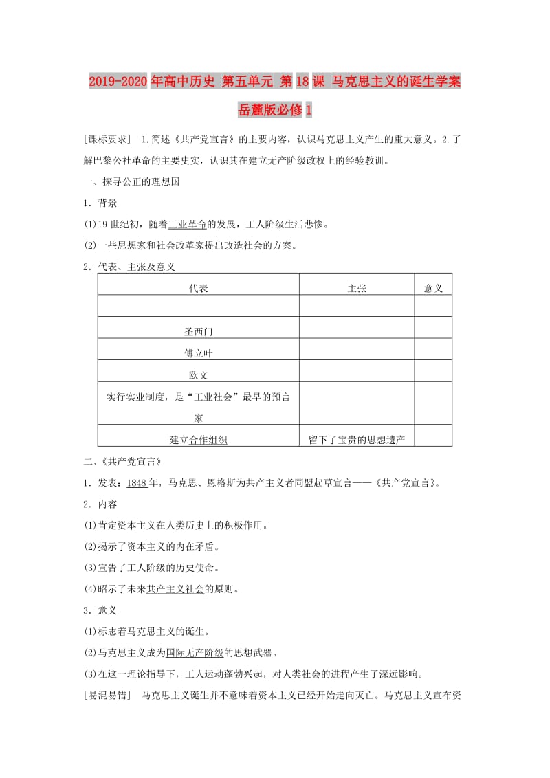 2019-2020年高中历史 第五单元 第18课 马克思主义的诞生学案 岳麓版必修1.doc_第1页