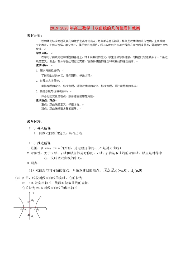 2019-2020年高三数学《双曲线的几何性质》教案.doc_第1页