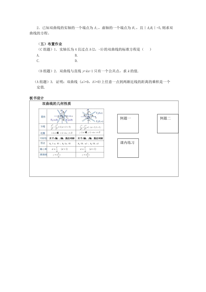 2019-2020年高三数学《双曲线的几何性质》教案.doc_第3页