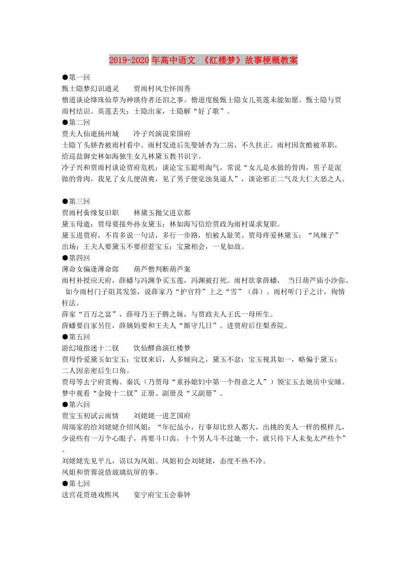 2019-2020年高中语文 《红楼梦》故事梗概教案.doc_第1页