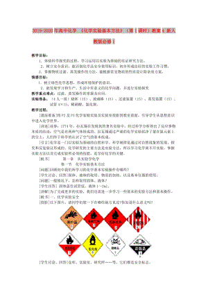 2019-2020年高中化學 《化學實驗基本方法》（第1課時）教案4 新人教版必修1.doc