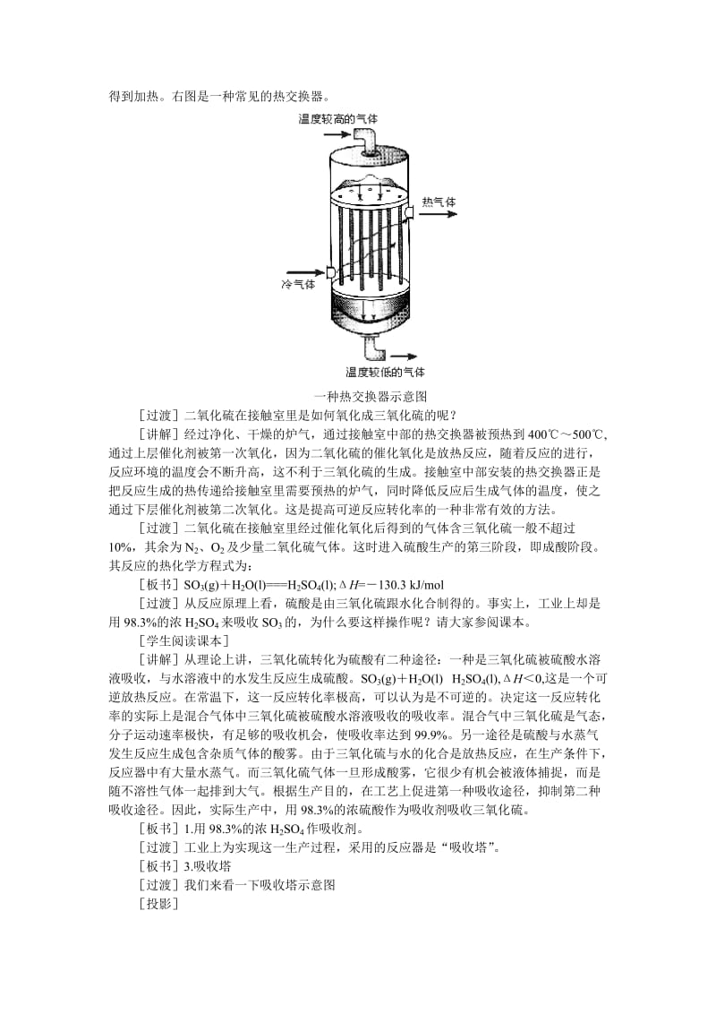 2019-2020年高中化学（大纲版）第三册 第五单元 硫酸工业 第一节接触法制硫酸(第二课时).doc_第3页