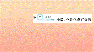 六年級數(shù)學(xué)上冊 六 百分?jǐn)?shù)(一)第2課時 小數(shù)、分?jǐn)?shù)化成百分?jǐn)?shù)習(xí)題課件 新人教版.ppt