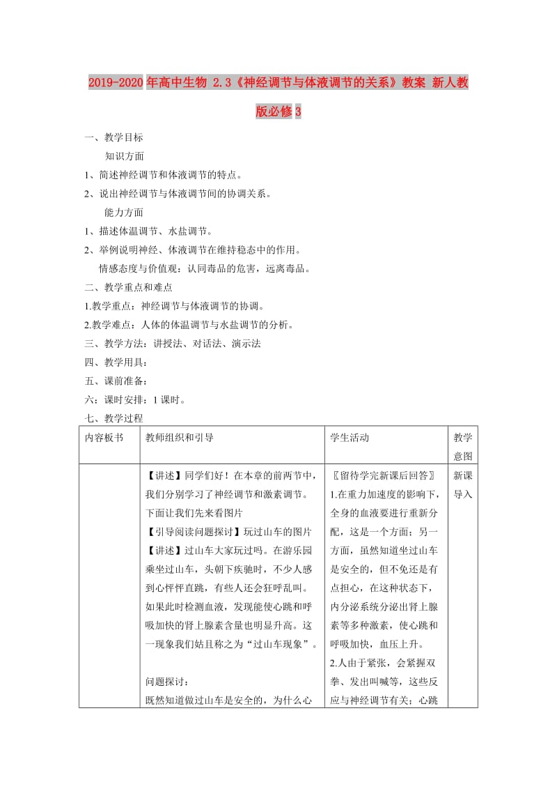 2019-2020年高中生物 2.3《神经调节与体液调节的关系》教案 新人教版必修3.doc_第1页