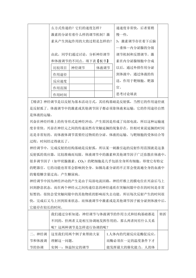 2019-2020年高中生物 2.3《神经调节与体液调节的关系》教案 新人教版必修3.doc_第3页