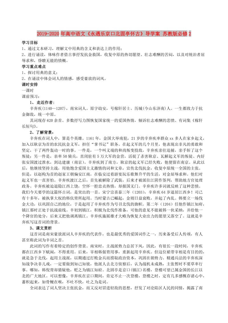 2019-2020年高中语文《永遇乐京口北固亭怀古》导学案 苏教版必修2.doc_第1页