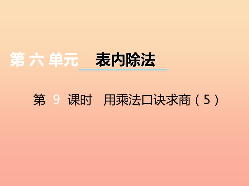 2019秋二年级数学上册第六单元测量长度第9课时用乘法口诀求商课件4西师大版.ppt_第1页