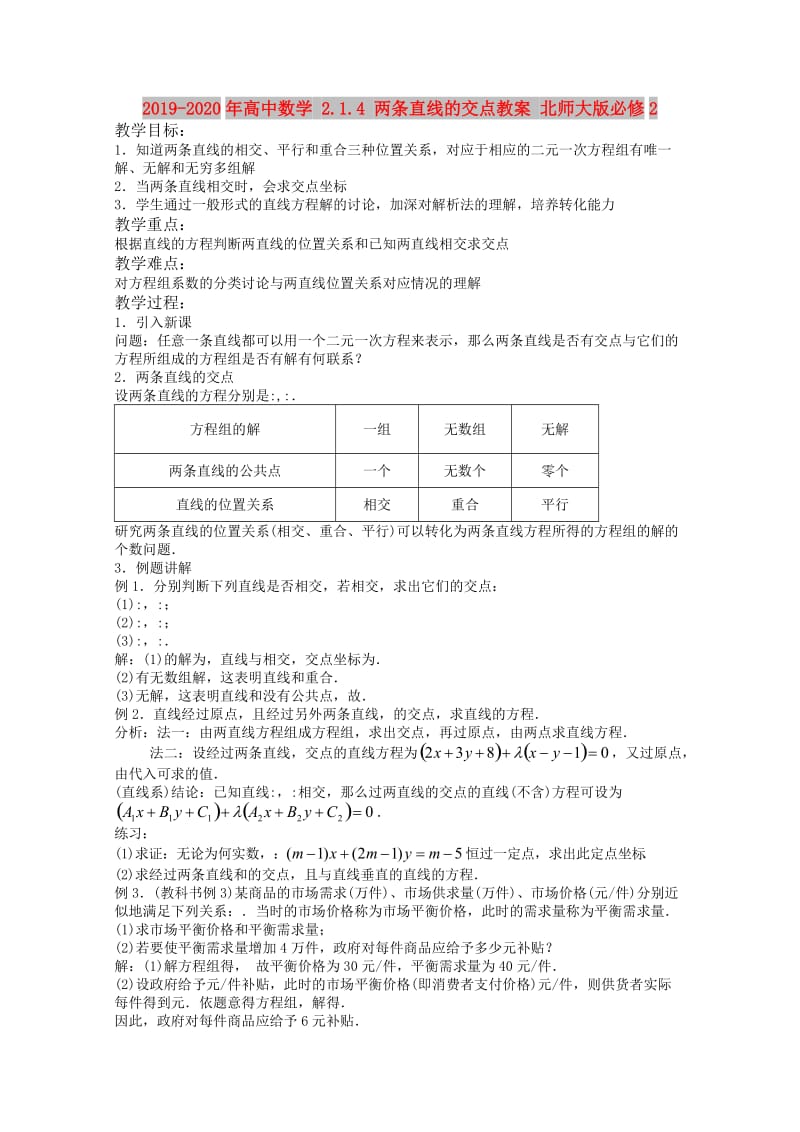 2019-2020年高中数学 2.1.4 两条直线的交点教案 北师大版必修2.doc_第1页