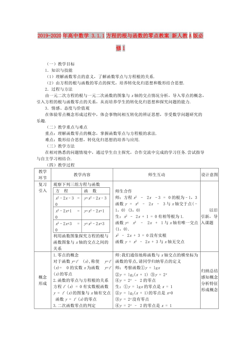 2019-2020年高中数学 3.1.1方程的根与函数的零点教案 新人教A版必修1.doc_第1页