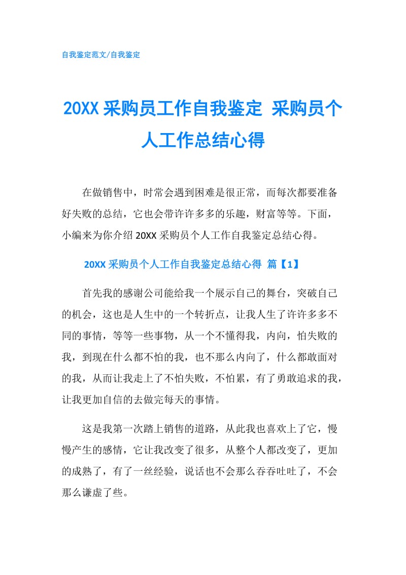 20XX采购员工作自我鉴定 采购员个人工作总结心得.doc_第1页