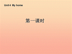 四年級(jí)英語(yǔ)上冊(cè) Unit 4 My home第一課時(shí)課件 人教PEP版.ppt