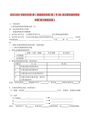 2019-2020年高中生物 第3章基因的本質(zhì) 第1節(jié)DNA是主要的遺傳物質(zhì)學(xué)案 新人教版必修2.doc