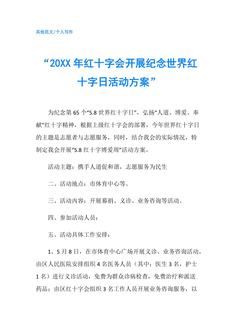 “20XX年红十字会开展纪念世界红十字日活动方案”.doc_第1页