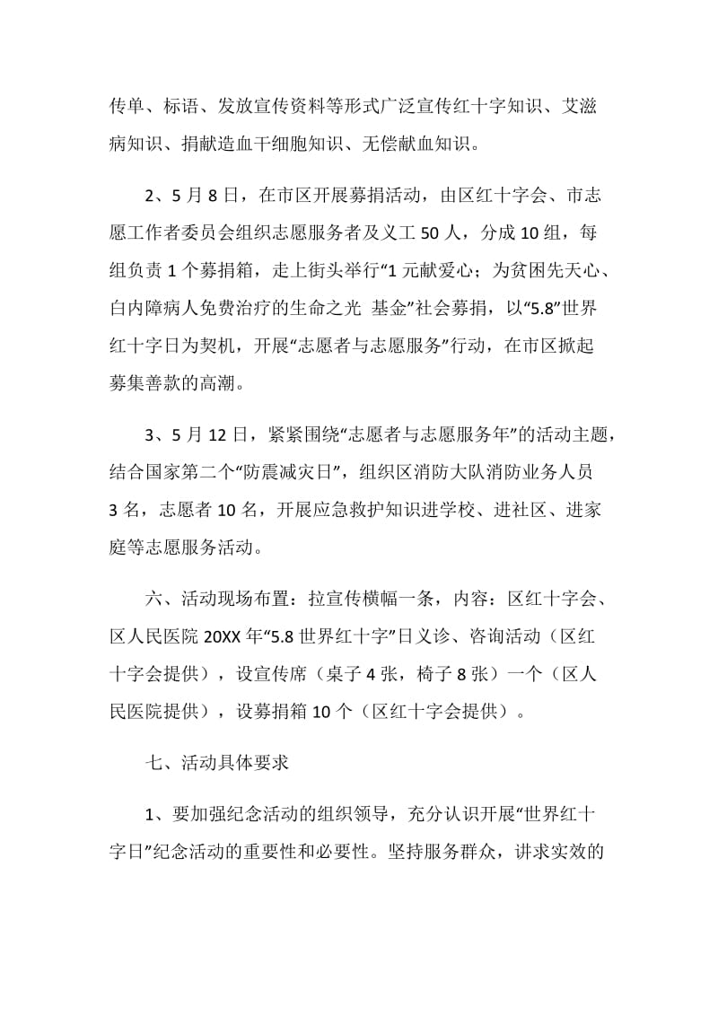 “20XX年红十字会开展纪念世界红十字日活动方案”.doc_第2页