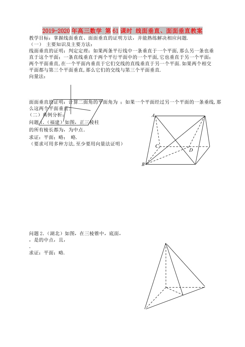 2019-2020年高三数学 第61课时 线面垂直、面面垂直教案 .doc_第1页