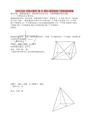 2019-2020年高三數(shù)學(xué) 第61課時 線面垂直、面面垂直教案 .doc