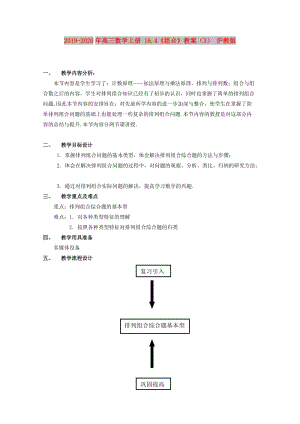 2019-2020年高三數(shù)學(xué)上冊 16.4《組合》教案（3） 滬教版.doc