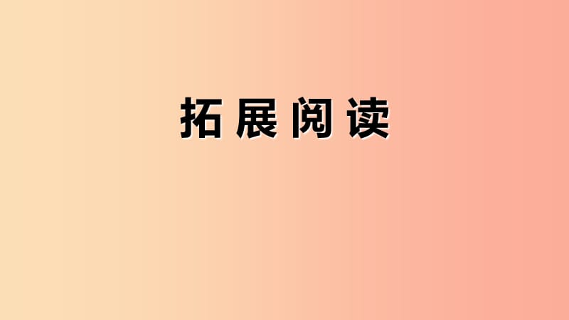 三年级语文上册1大青树下的小学拓展阅读课件新人教版.ppt_第1页