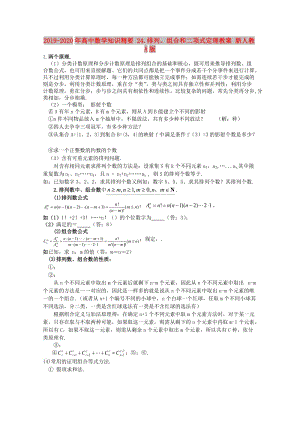 2019-2020年高中數(shù)學(xué)知識(shí)精要 24.排列、組合和二項(xiàng)式定理教案 新人教A版.doc