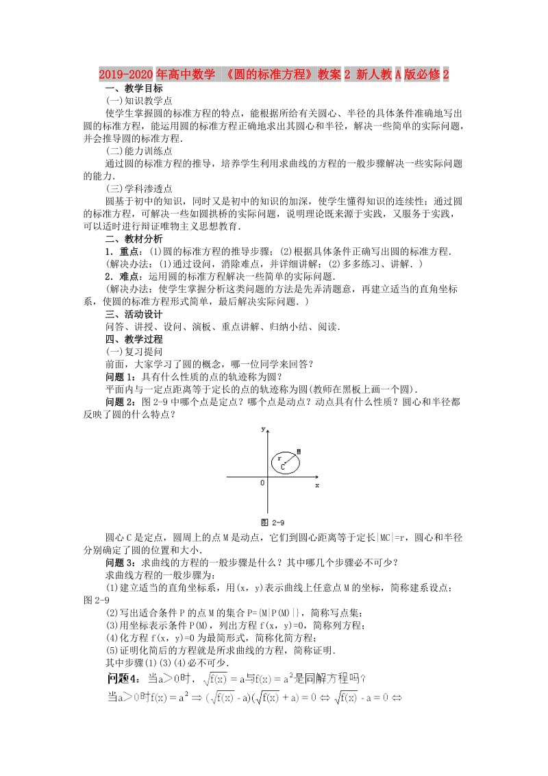 2019-2020年高中数学 《圆的标准方程》教案2 新人教A版必修2.doc_第1页