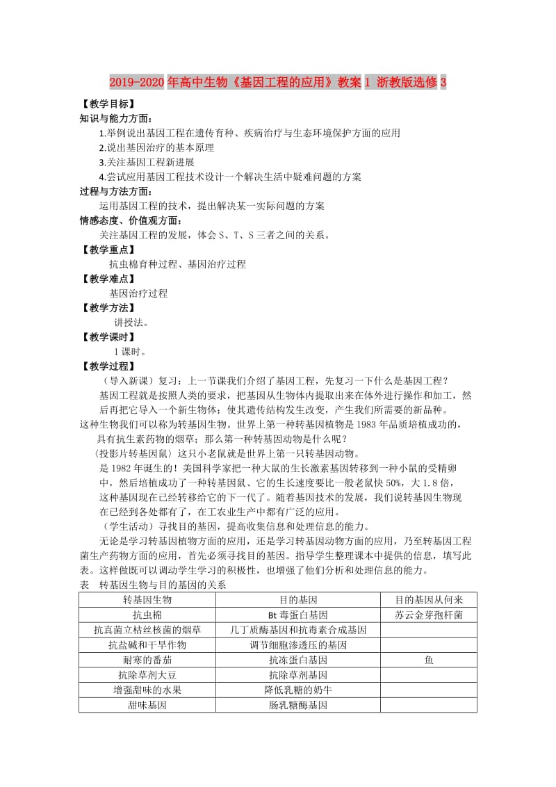 2019-2020年高中生物《基因工程的应用》教案1 浙教版选修3.doc_第1页