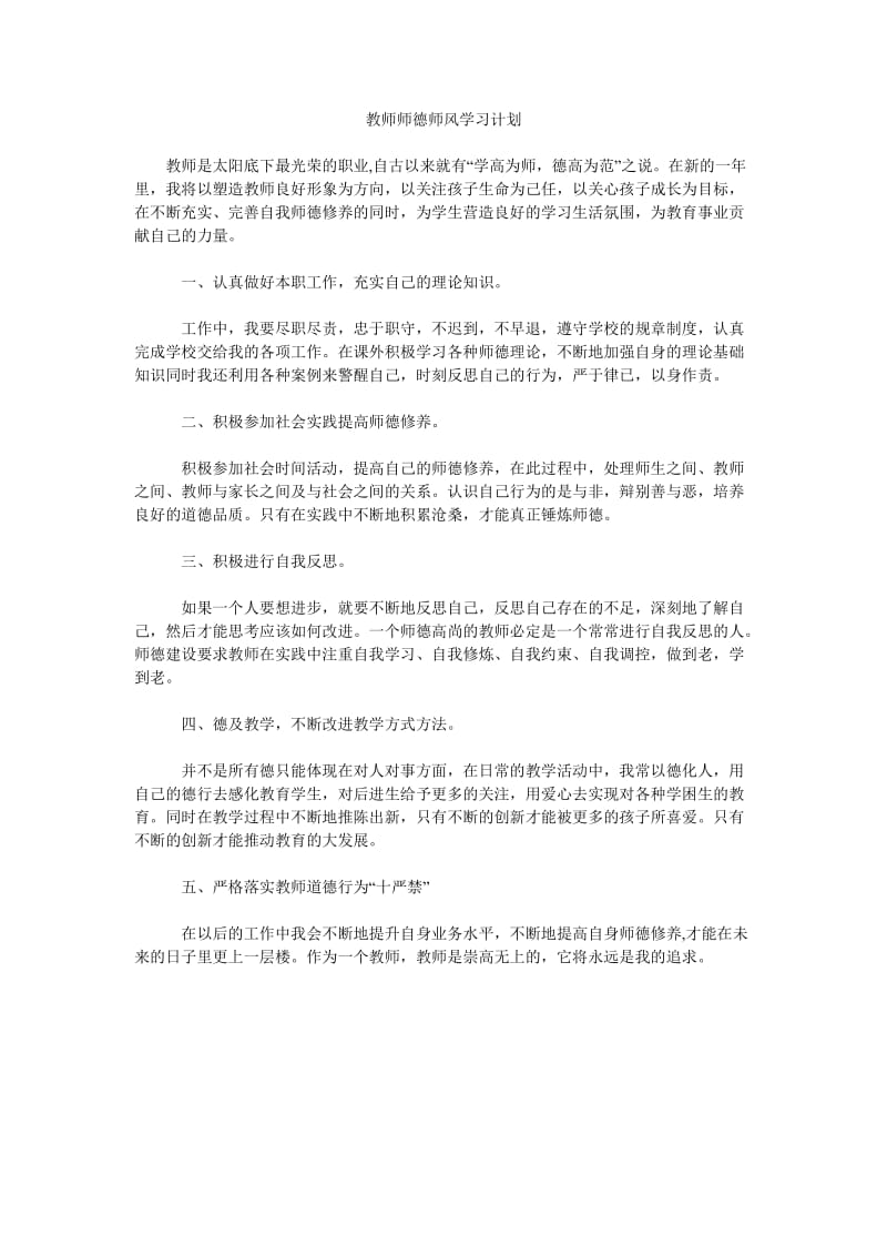 教师师德师风学习计划.doc_第1页