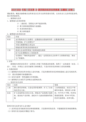 2019-2020年高一歷史第18課蘇聯(lián)的經(jīng)濟(jì)改革教案 岳麓版 必修二.doc