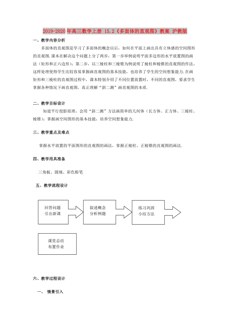 2019-2020年高三数学上册 15.2《多面体的直观图》教案 沪教版.doc_第1页