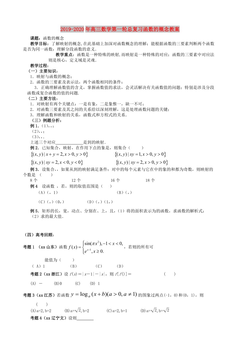 2019-2020年高三数学第一轮总复习函数的概念教案.doc_第1页