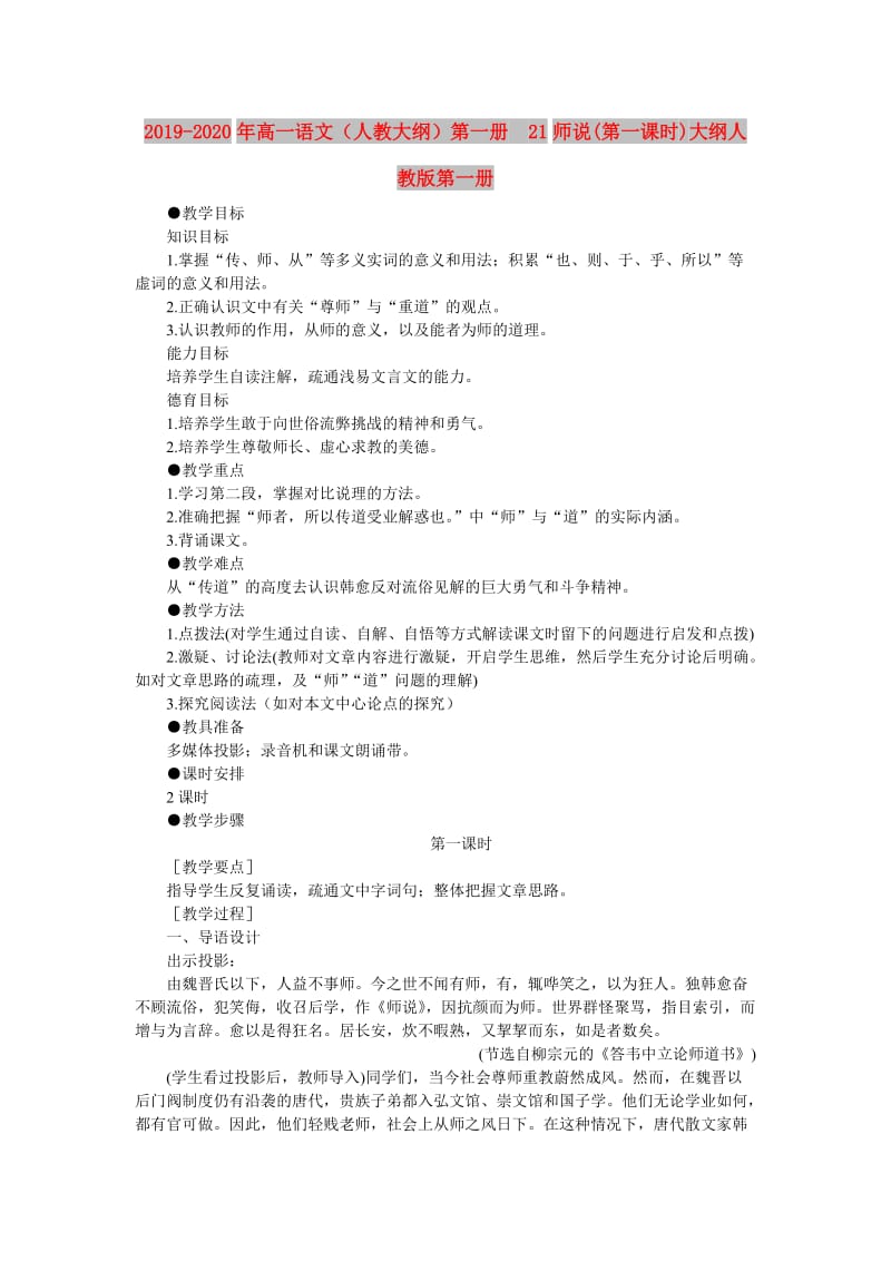 2019-2020年高一语文（人教大纲）第一册 21师说(第一课时)大纲人教版第一册.doc_第1页