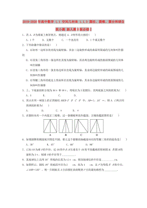 2019-2020年高中數(shù)學 1.1 空間幾何體 1.1.3 圓柱、圓錐、圓臺和球自我小測 新人教B版必修2.doc