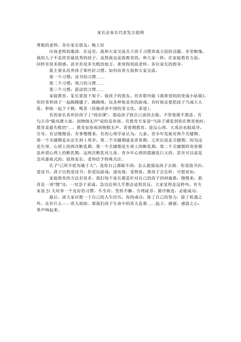 家长会家长代表发言提纲_0.doc_第1页