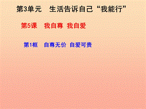 六年級道德與法治上冊 第三單元 生活告訴自己“我能行”第5課 我自尊 我自愛 第1框 自尊無價 自愛可貴課件 魯人版五四制.ppt