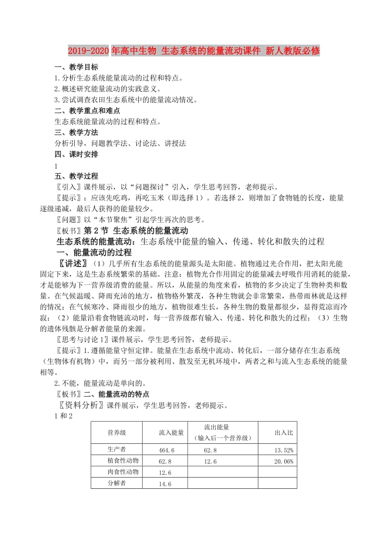 2019-2020年高中生物 生态系统的能量流动课件 新人教版必修.doc_第1页