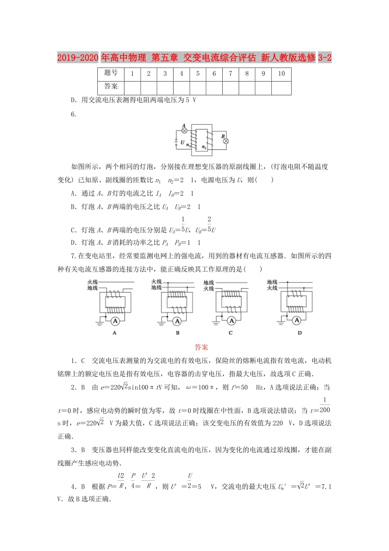 2019-2020年高中物理 第五章 交变电流综合评估 新人教版选修3-2.doc_第1页