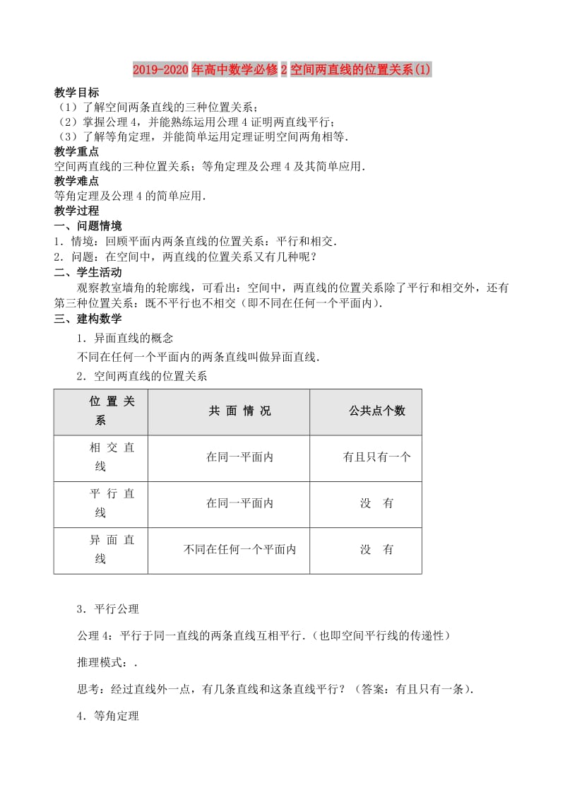 2019-2020年高中数学必修2空间两直线的位置关系(1).doc_第1页