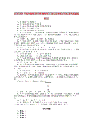 2019-2020年高中物理 第一章 靜電場 2 庫侖定律課后訓練 新人教版選修3-1.doc