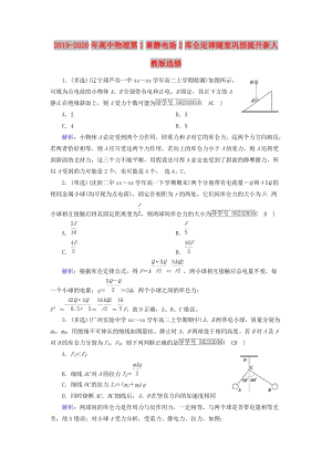 2019-2020年高中物理第1章靜電場2庫侖定律隨堂鞏固提升新人教版選修.doc