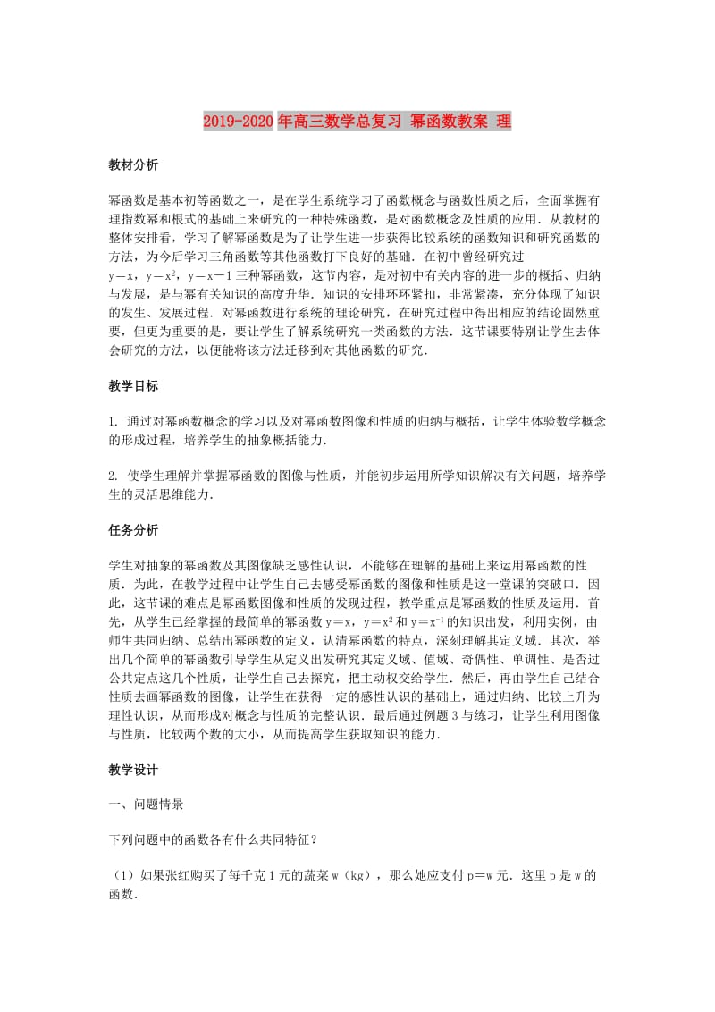 2019-2020年高三数学总复习 幂函数教案 理.doc_第1页