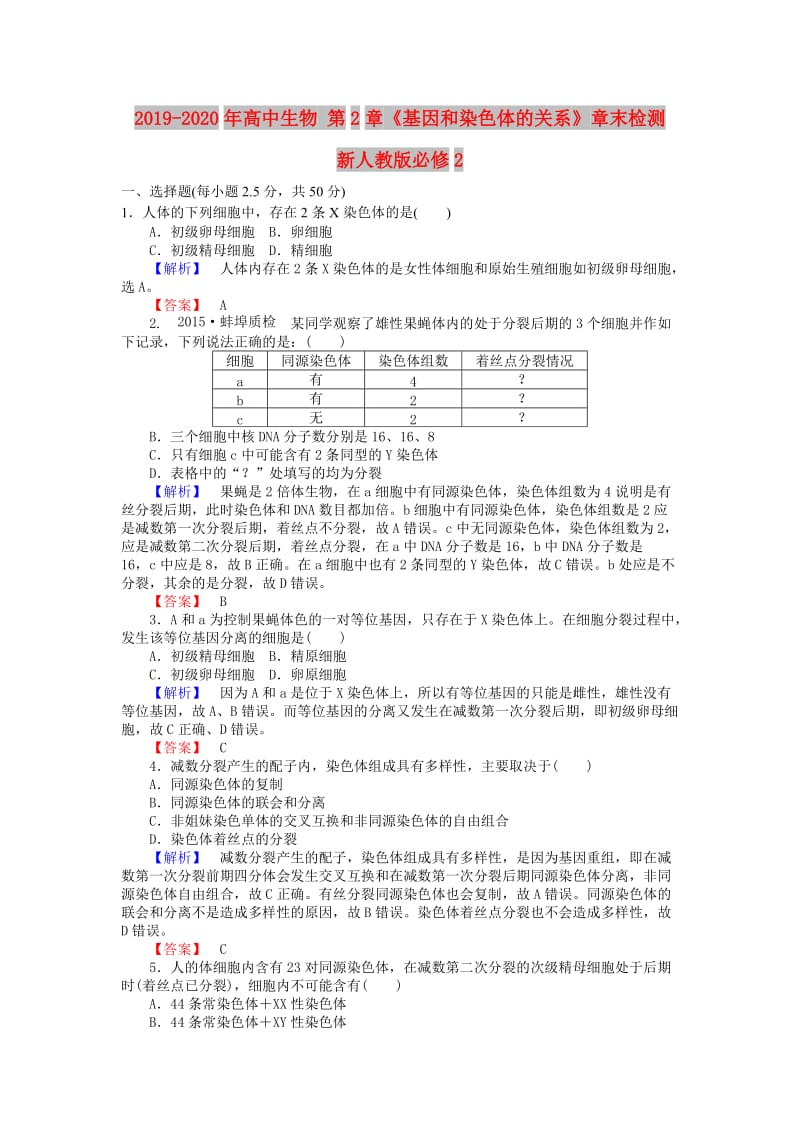 2019-2020年高中生物 第2章《基因和染色体的关系》章末检测 新人教版必修2.doc_第1页