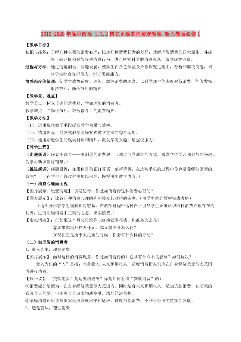 2019-2020年高中政治 1.3.2树立正确的消费观教案 新人教版必修1.doc_第1页