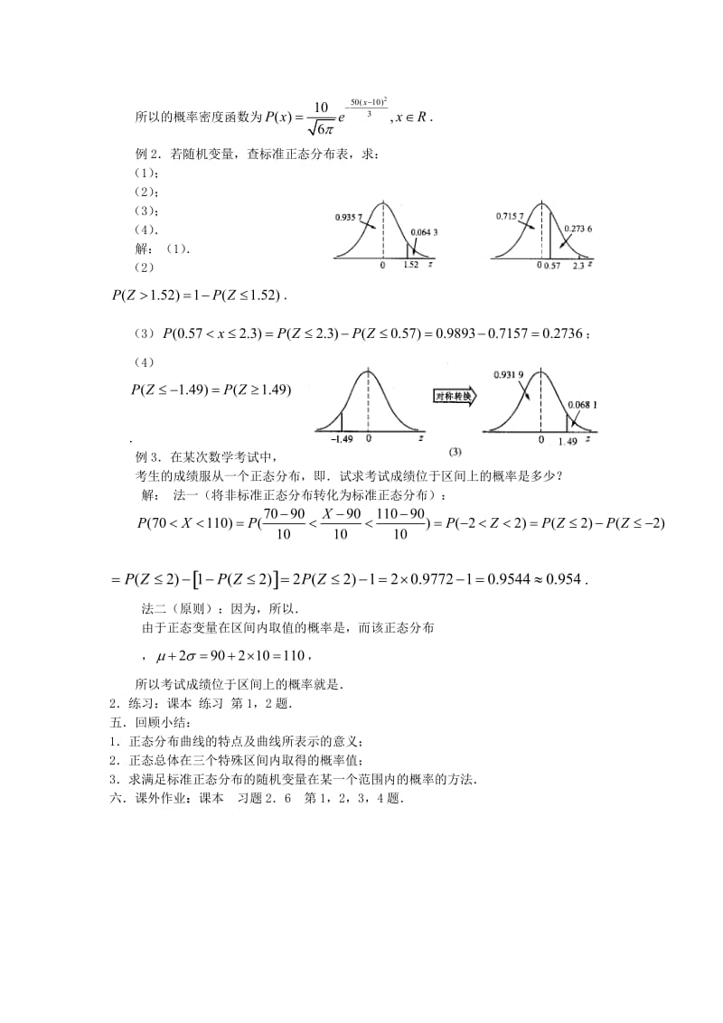 2019-2020年高中数学《正态分布》教案苏教版选修2-3.doc_第3页