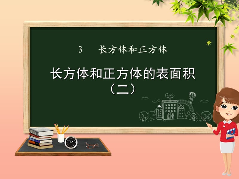 五年级数学下册第3章长方体和正方体2长方体和正方体的表面积例2课件新人教版.ppt_第1页