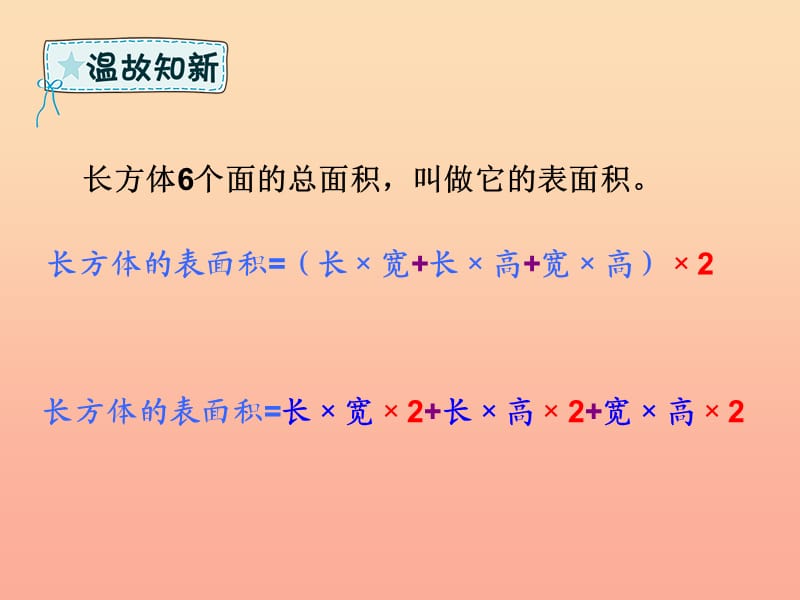 五年级数学下册第3章长方体和正方体2长方体和正方体的表面积例2课件新人教版.ppt_第2页