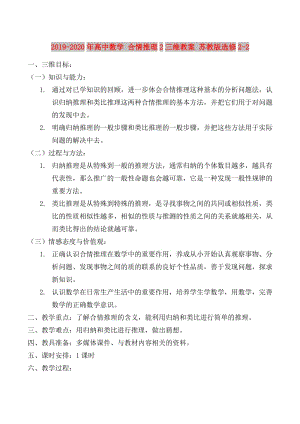 2019-2020年高中數(shù)學(xué) 合情推理2三維教案 蘇教版選修2-2.doc