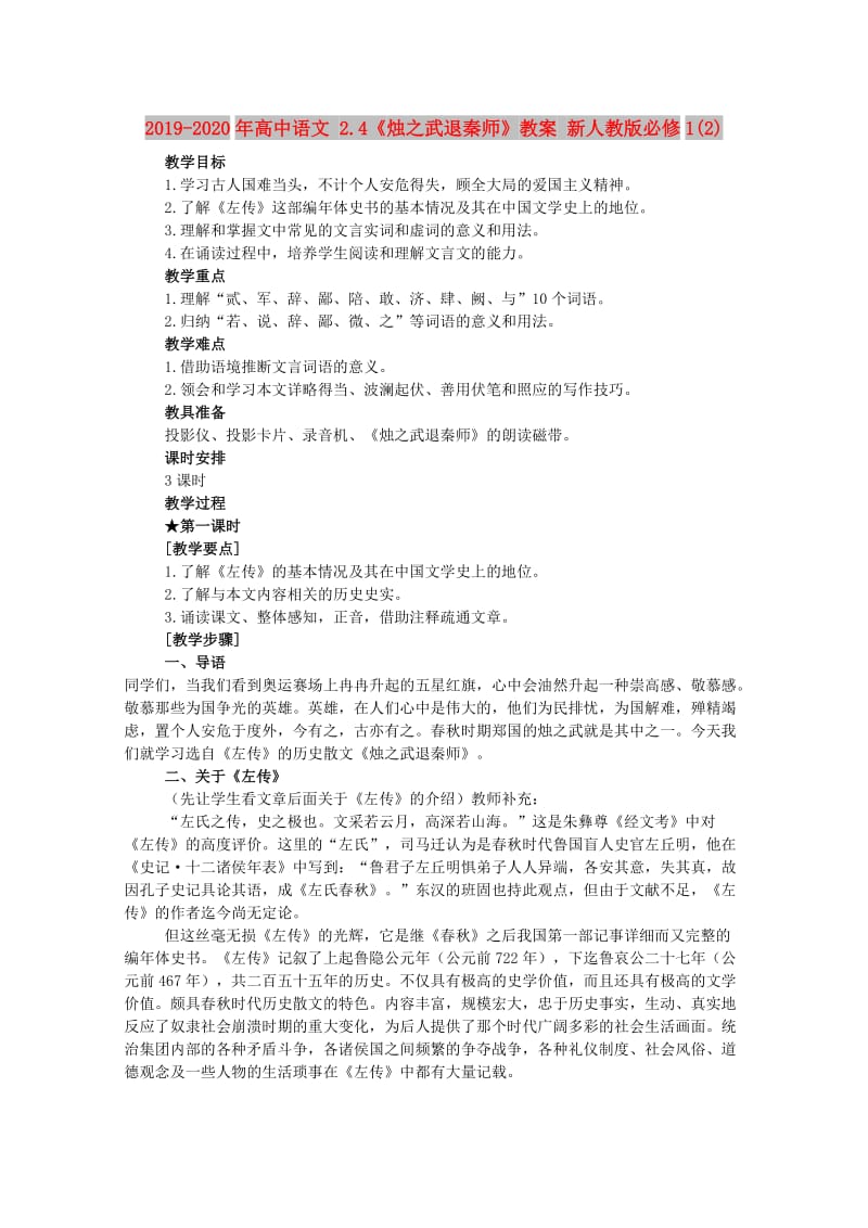 2019-2020年高中语文 2.4《烛之武退秦师》教案 新人教版必修1(2).doc_第1页